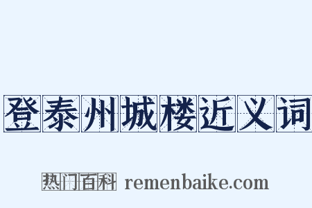 登泰州城楼近义词是什么意思的图片